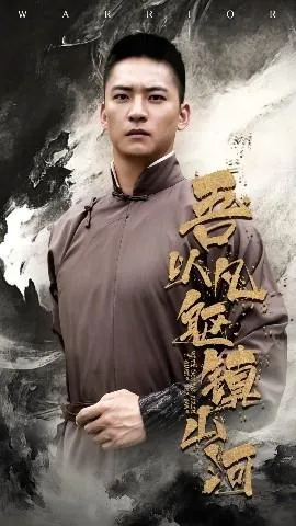 吾以凡躯镇山河演员表