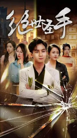 绝世圣手漫画