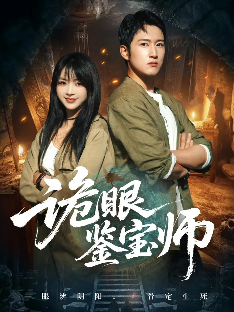 诡眼鉴宝师最新章节免费阅读