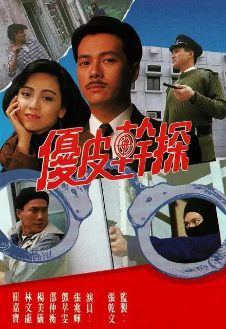 优皮干探国语版免费观看