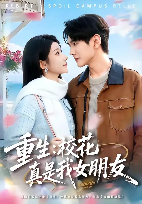 重生:校花真是我女朋友破解版