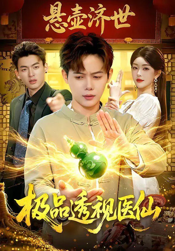 极品透视医仙苏毅免费阅读
