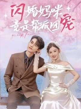 闪婚妈咪超富裕