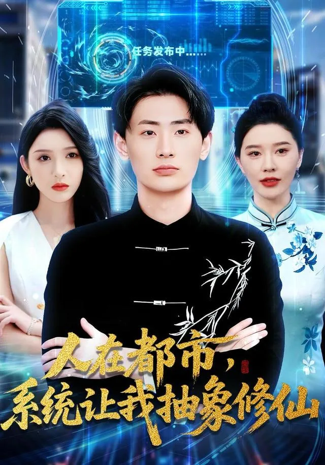 人在都市系统让我抽象修仙短