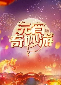 2024元宵晚会