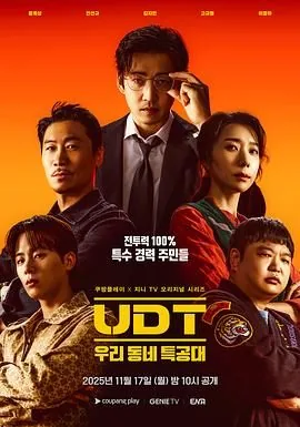 UDT:我们小区特工队金制作人是谁演的