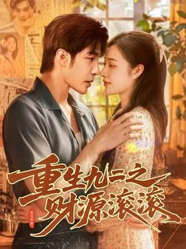 重生九二之财源滚滚