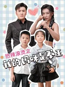 热辣滚烫之我的妈咪是拳王短剧