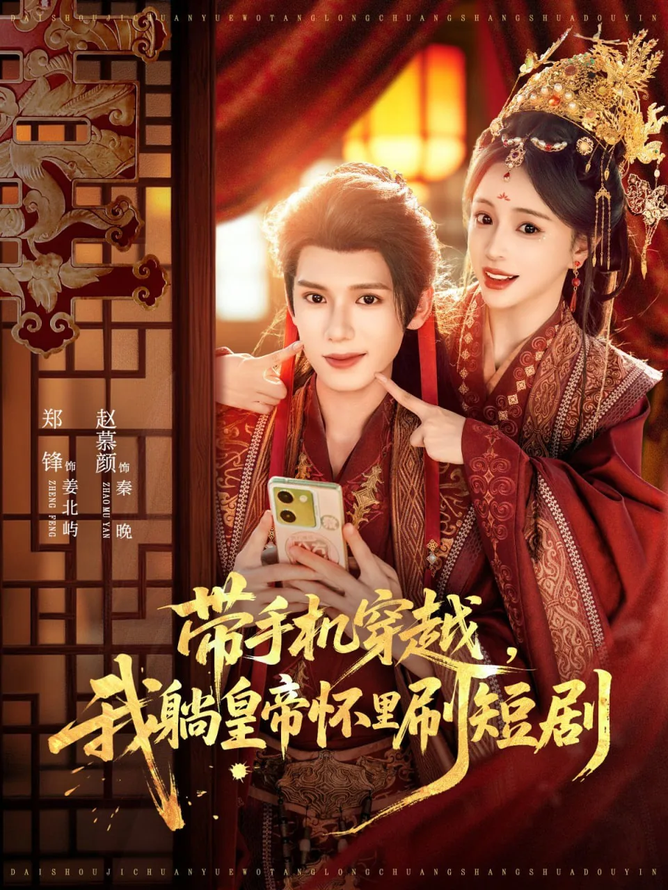 带着手机穿越当皇后