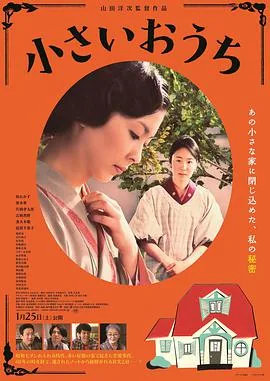 小小的家电影免费观看
