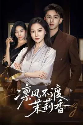 凛风不渡茉莉香免费观看