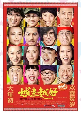 越来越好之村晚完整版电影