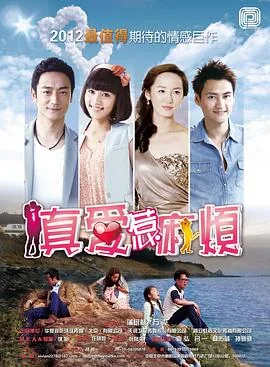 真爱惹麻烦电视剧演员表高世邦