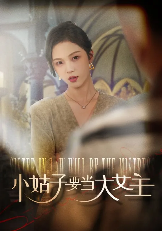小姑子要当大女主嫂子叫什么