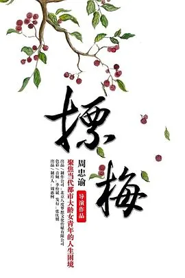 摽梅无期