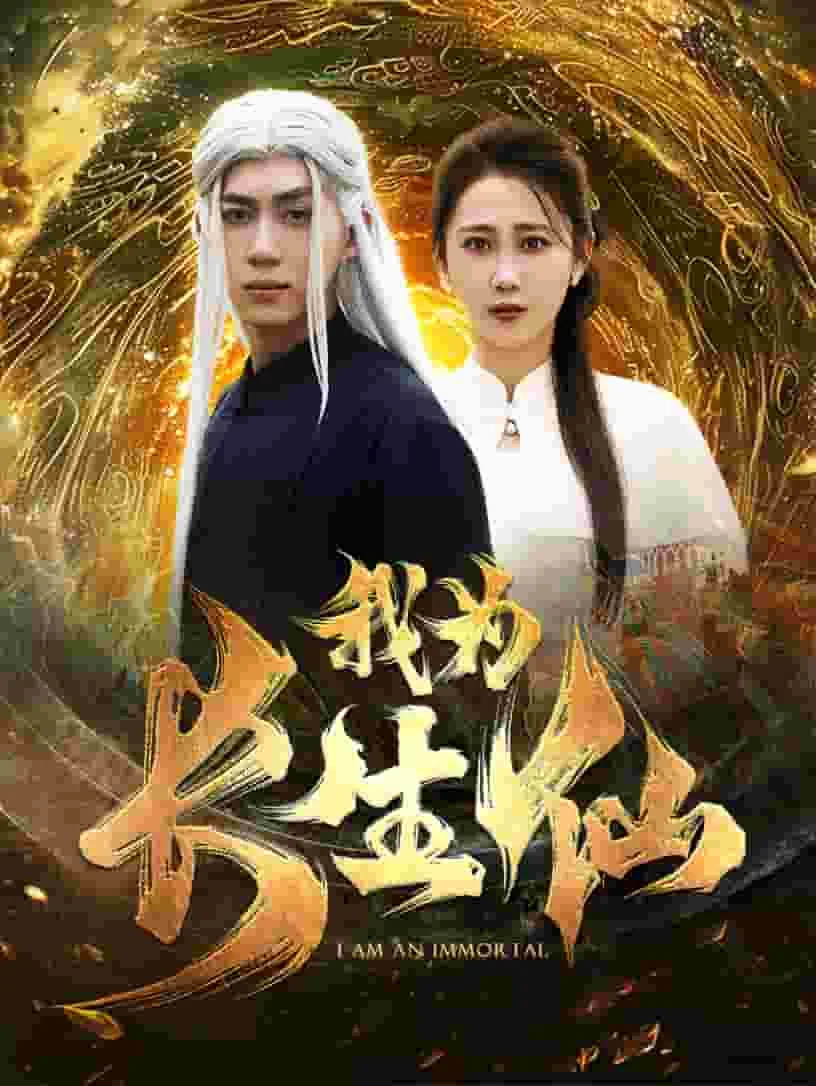 我为长生仙无弹窗免费阅读