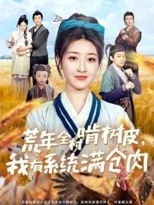 荒年全村啃树皮,我有系统满仓肉txt小说