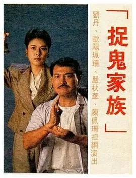 捉鬼家族粤语百度云