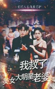 我救了美女大明星老婆完结了吗