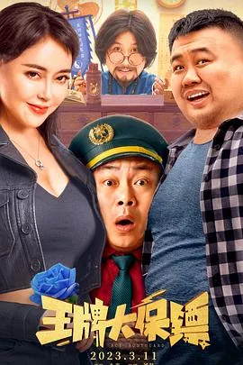 王牌大保镖在线免费观看