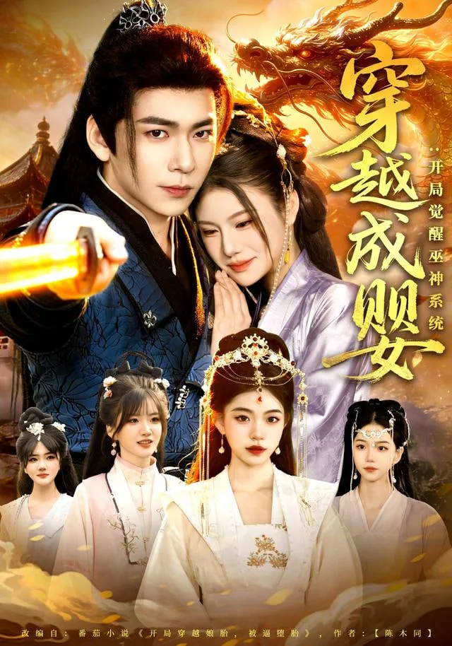 穿越成元凤之子觉醒神级选择系统