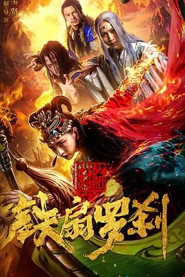 封仙册之铁扇罗刹主题曲