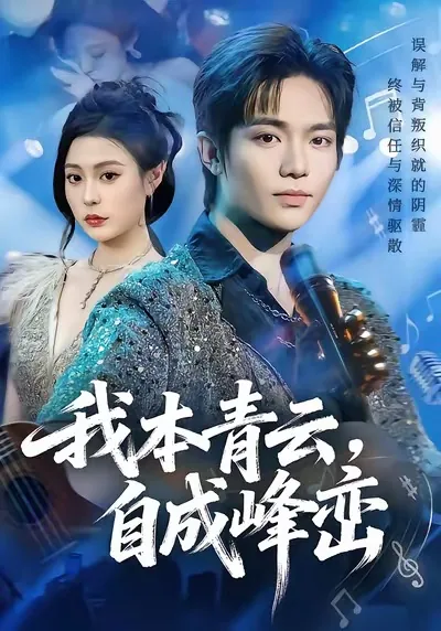 我本青云自成峰峦短剧