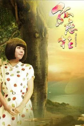 孤恋花在线免费观看