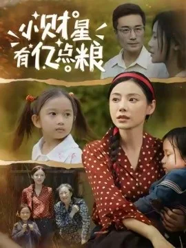 小财星有亿点粮短剧合集