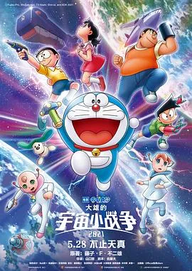 哆啦a梦大雄的宇宙小战争高清修复版视频