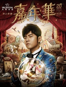 周杰伦演唱会 南宁