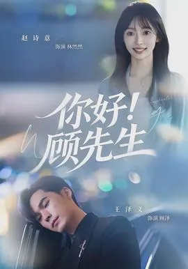 你好 顾先生七月