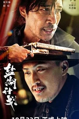 盐湖计划电影免费播放