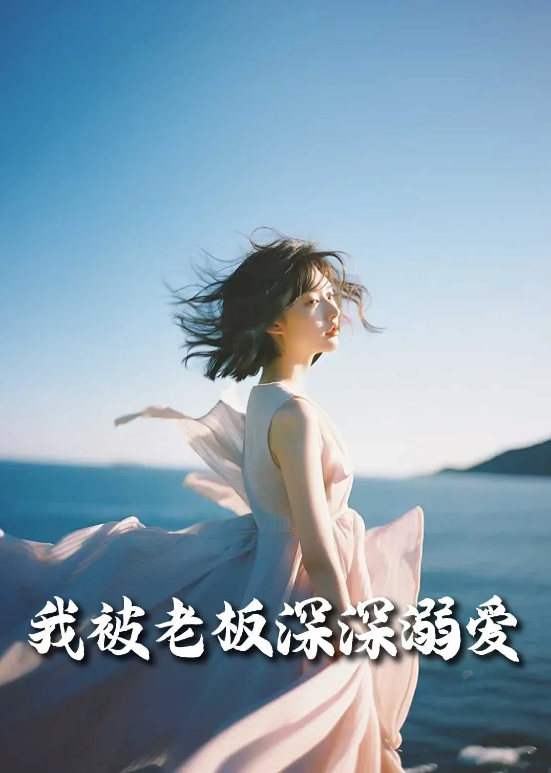 我被老板深深溺爱短剧大结局