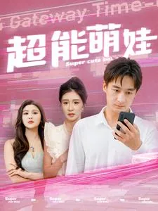 超能萌娃短刷