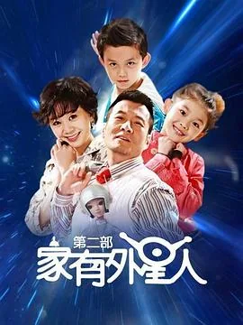 家有外星人2郑恺出场