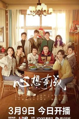 心想事成翻译成英语怎么说