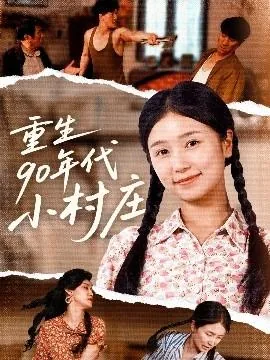 重生90年代农村