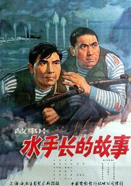水手长的故事海星号