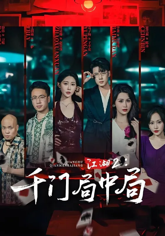 江湖2千门局中局全集