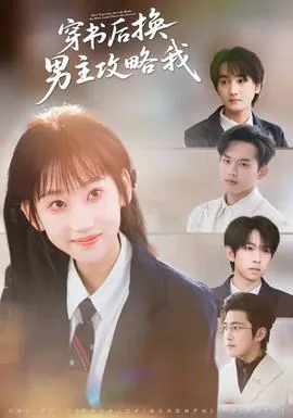 穿书后男主成了我男人