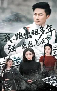第1集我跑出租多年强一点点怎么了