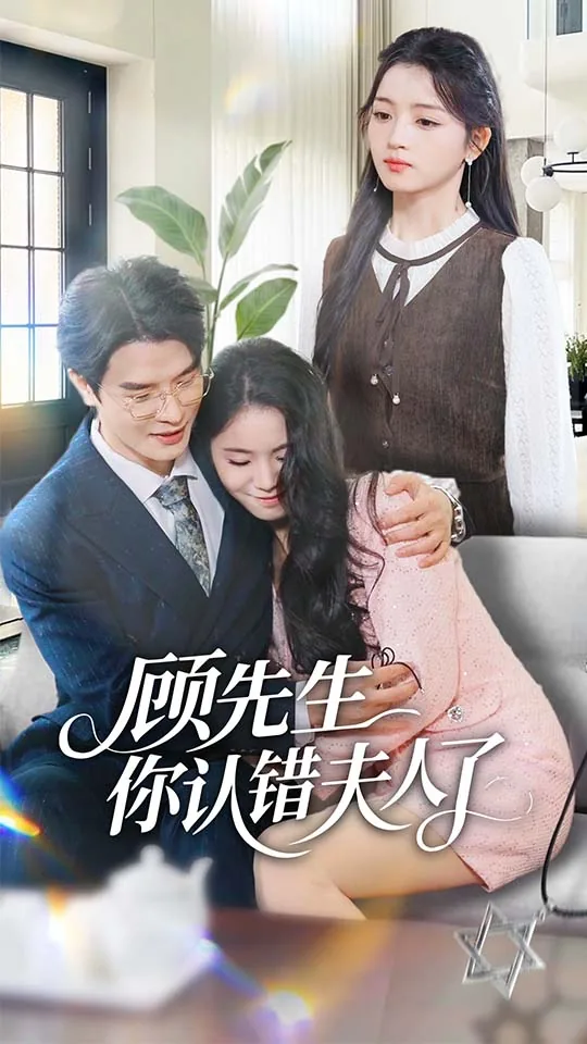 顾先生夫人又在虐渣了短剧