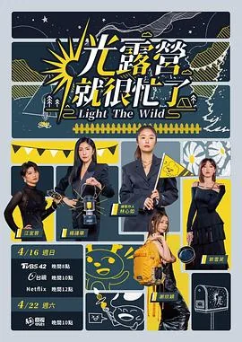 光露营就很忙了 收视率