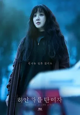 白色轿车里的女人电影在线观看