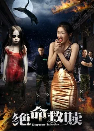 绝命救赎在线观看