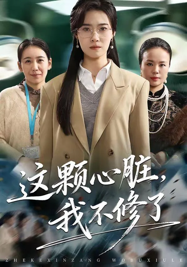 这颗心脏,我不修了歌词