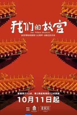 我们的故宫纪录片免费下载完整版