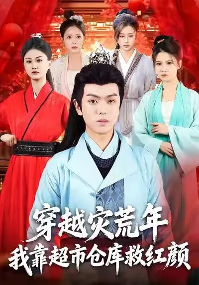 穿越灾荒年我靠超市仓库救红颜短剧合集
