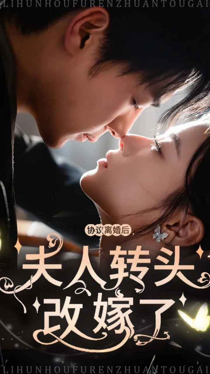 协议离婚后,夫人她转头改嫁了